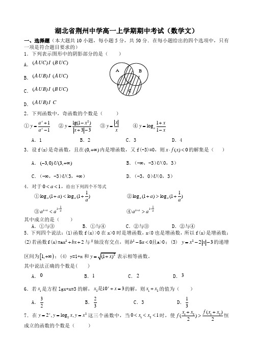 湖北省荆州中学高一上学期期中考试(数学文).doc