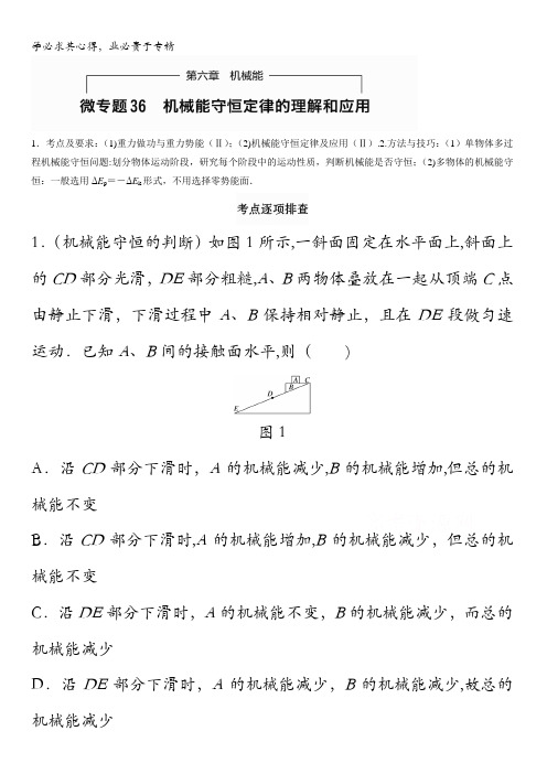 2017版高考物理第六章 机械能  微专题36 含答案