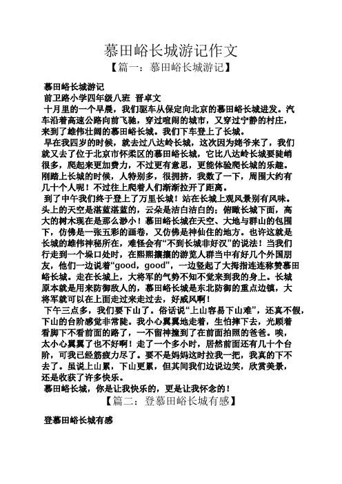 长城作文之慕田峪长城游记作文