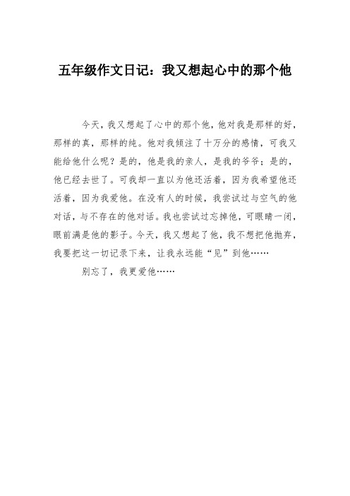 五年级作文日记：我又想起心中的那个他