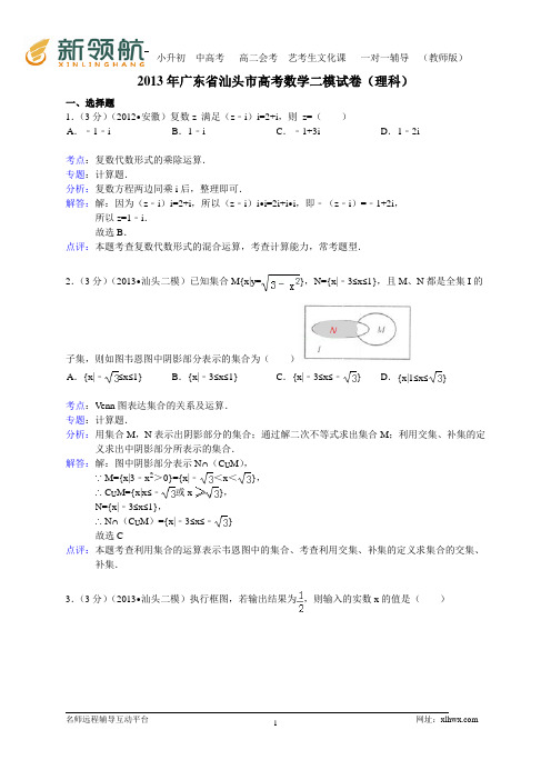 广东省汕头市2013届高三第二次模拟数学理试题(WORD解析版)