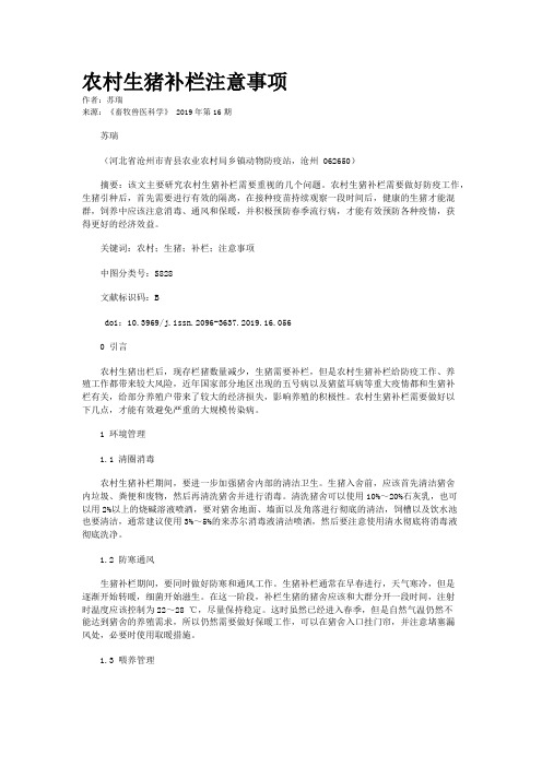 农村生猪补栏注意事项