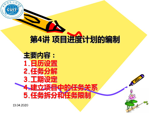 project-项目计划的编制PPT课件