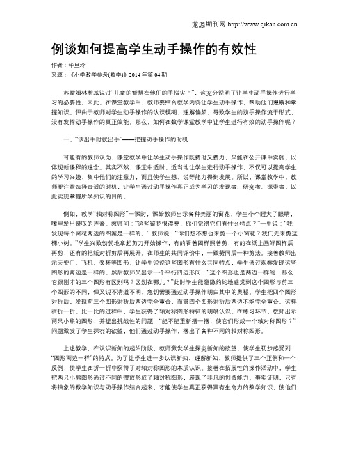 例谈如何提高学生动手操作的有效性