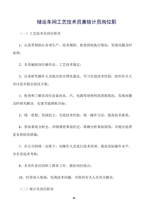 精选范文--储运车间工艺技术员兼统计员岗位职