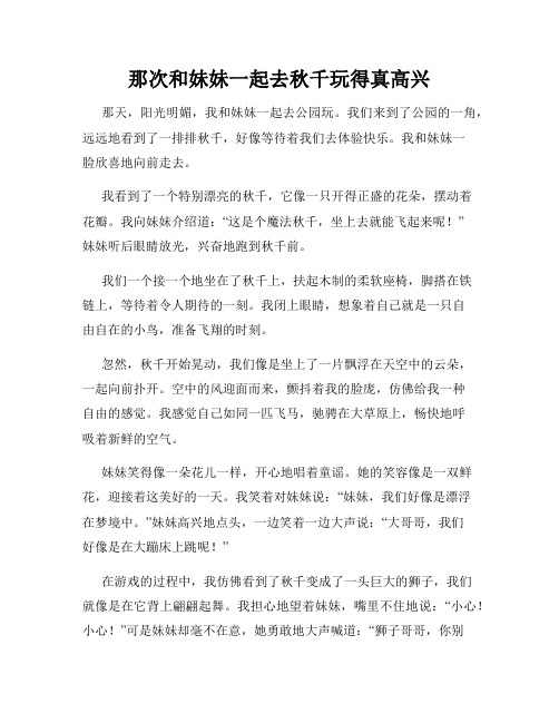 三年级作文那次玩得真高兴之那次和妹妹一起去秋千玩得真高兴