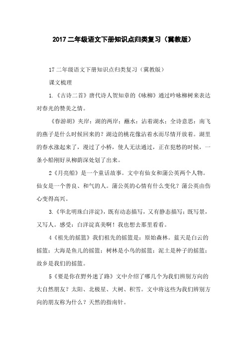 2017二年级语文下册知识点归类复习(冀教版)