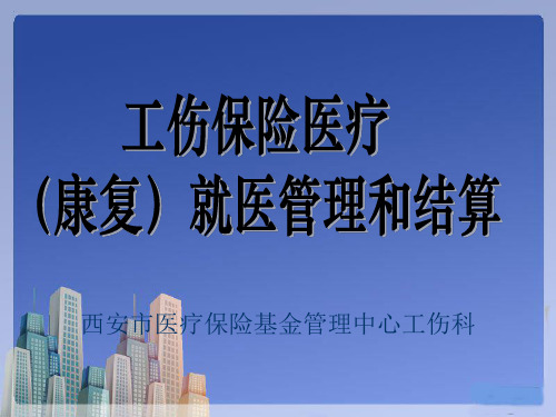 工伤保险医疗(康复)就医管理和结算  PowerPoint Presentation