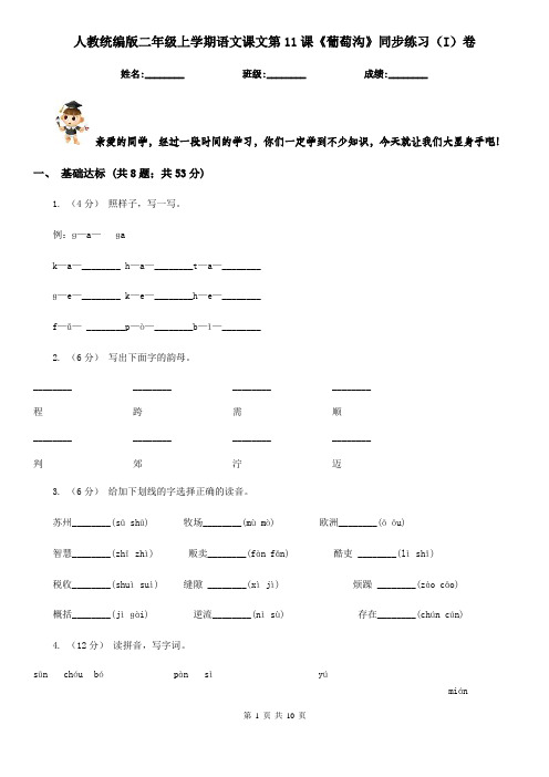 人教统编版二年级上学期语文课文第11课《葡萄沟》同步练习(I)卷