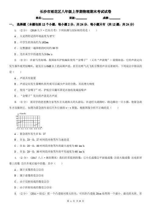 长沙市雨花区八年级上学期物理期末考试试卷
