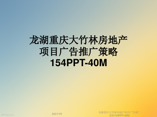龙湖重庆大竹林房地产项目广告推广策略154PPT-40M
