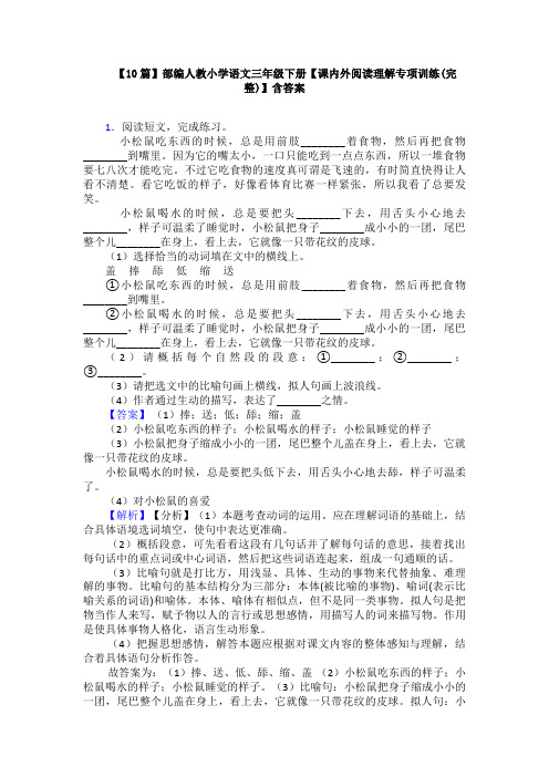 【10篇】部编人教小学语文三年级下册【课内外阅读理解专项训练(完整)】含答案