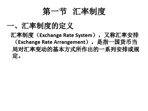 第五章汇率制度与外汇管制