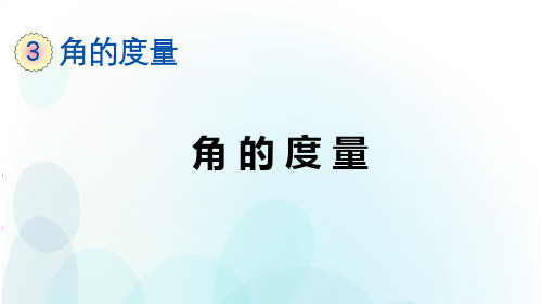 人教版数学四年级上册第三单元第3课时角的度量ppt
