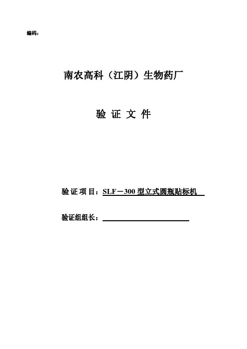 VA02004SLF-300型不干胶贴标机验证方案