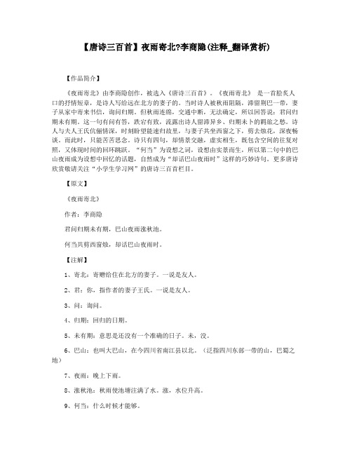 【唐诗三百首】夜雨寄北李商隐(注释_翻译赏析)