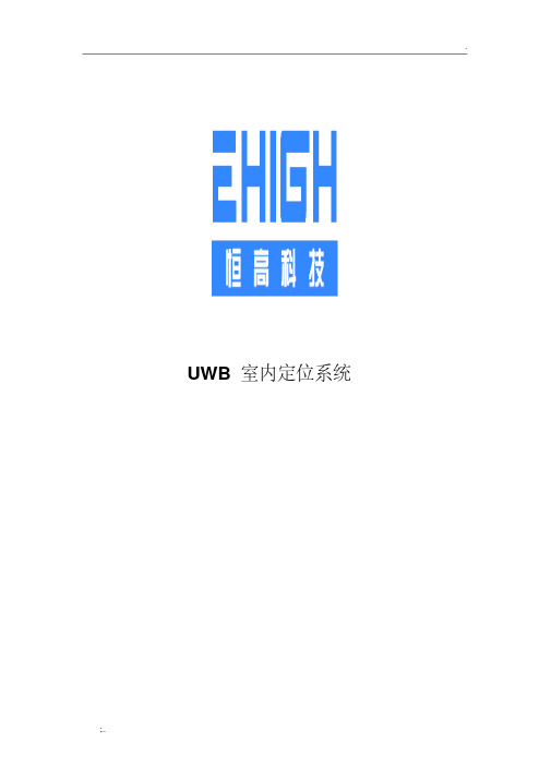 UWB室内定位系统整体解决方案介绍