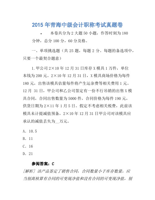 2015年青海中级会计职称考试真题卷(3)