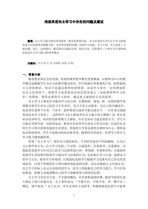 浅谈英语自主学习中存在的问题及建议