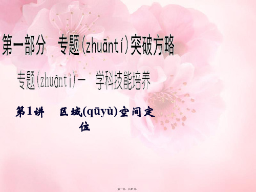 高考地理二轮复习 第1部分 专题1 第1讲 区域空间定位