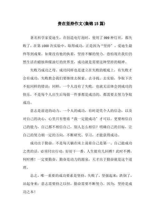 贵在坚持作文(集锦15篇)精选
