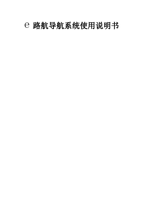 E路航导航系统产品使用说明书