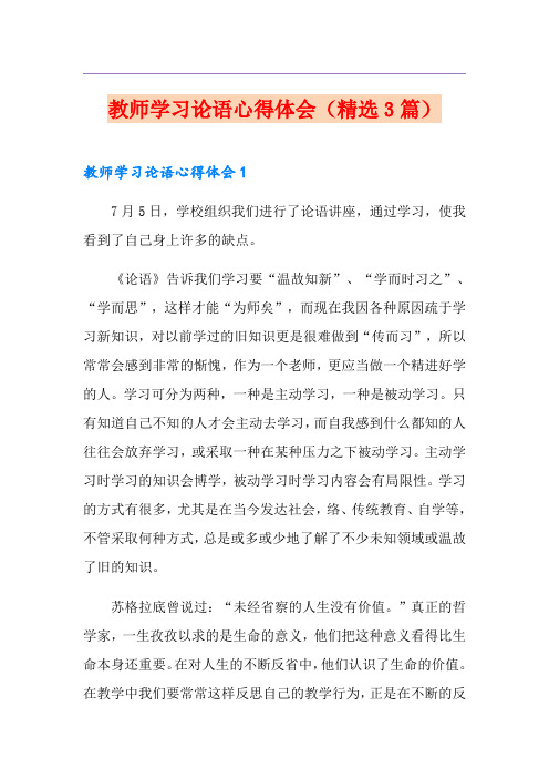 教师学习论语心得体会(精选3篇)