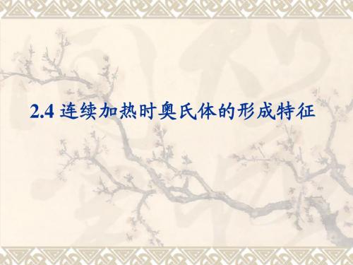 2第二章 奥氏体及其形成2