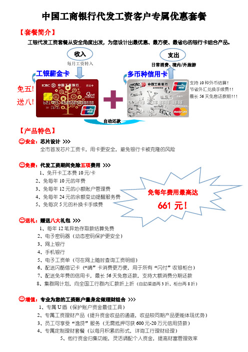 中国工商银行代发工资客户专属优惠套餐