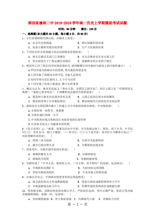 精选-陕西省榆林二中20182019学年高一历史上学期摸底考试试题-文档
