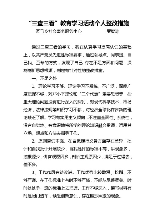 个人整改措施