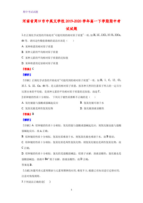2019-2020学年河南省周口市中英文学校高一下学期期中考试化学试题(解析版)