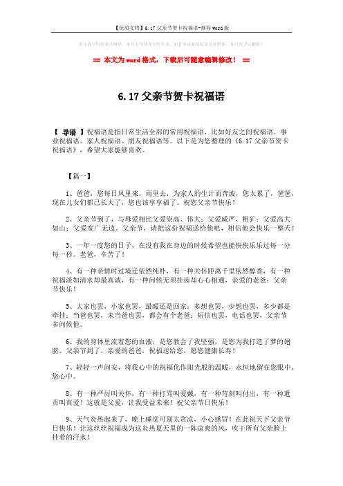 【优质文档】6.17父亲节贺卡祝福语-推荐word版 (13页)
