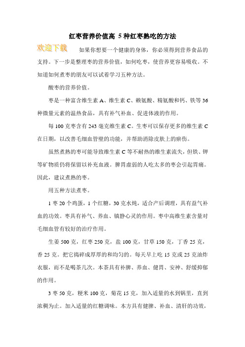 红枣营养价值高 5种红枣熟吃的方法