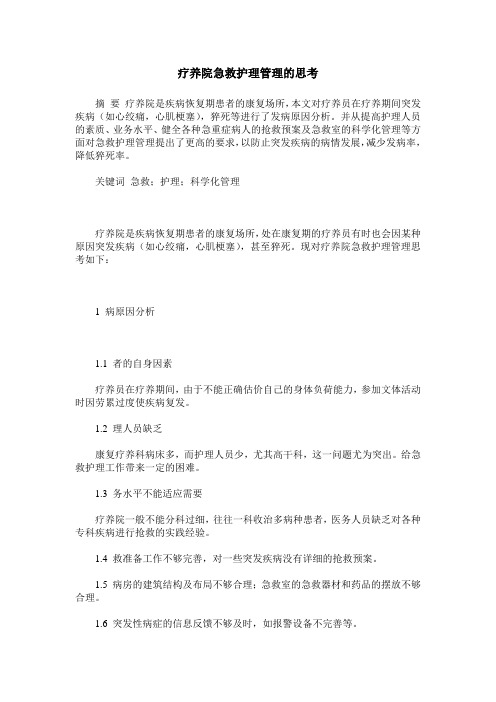 疗养院急救护理管理的思考