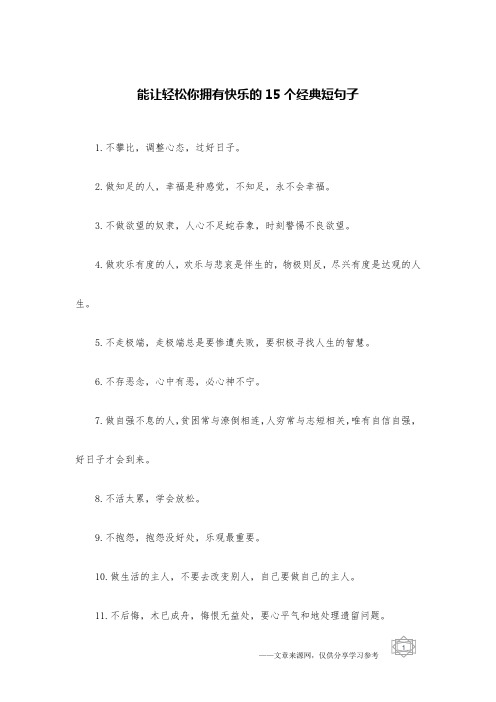 能让轻松你拥有快乐的15个经典短句子