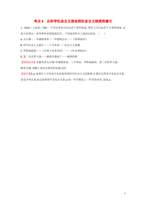 2017_2018学年高中历史考点6从科学社会主义理论到社会主义制度的建立含2016年高考试题人民版