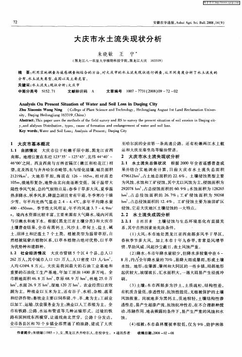 大庆市水土流失现状分析