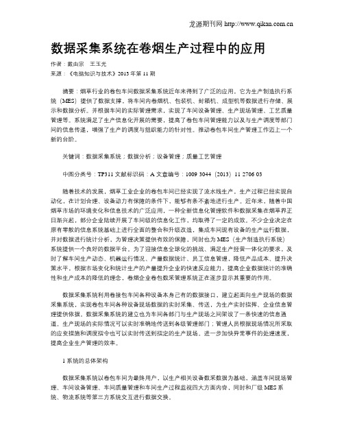 数据采集系统在卷烟生产过程中的应用