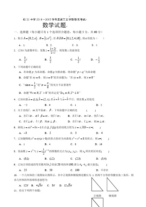 黑龙江省哈尔滨市第三十二中学2015届高三上学期期末考试数学(文)试题(有答案)AqUnMl
