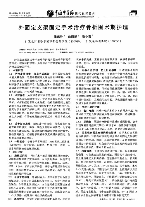 外固定支架固定手术治疗骨折围术期护理