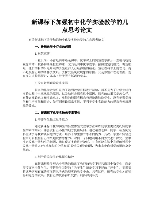 新课标下加强初中化学实验教学的几点思考论文