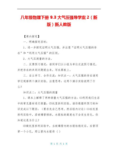 八年级物理下册 9.3 大气压强导学案2(新版)新人教版