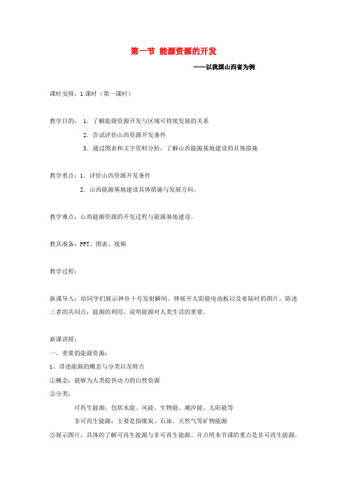 高中地理第三章区域自然资源综合开发利用第一节能源资源的开发──以我国山西省为例教案新人教版必修