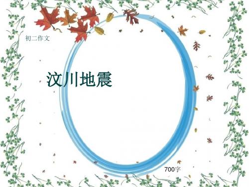 初二作文《汶川地震》700字(共10页PPT)