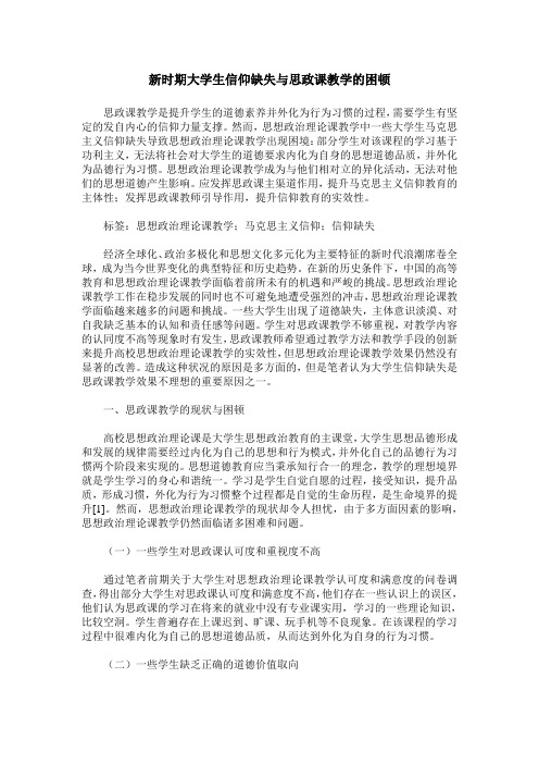 新时期大学生信仰缺失与思政课教学的困顿