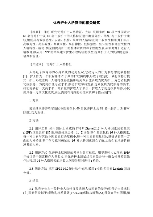 优秀护士人格特征的相关研究