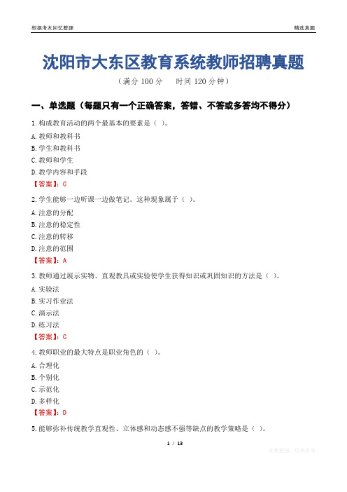 沈阳市大东区教育系统教师招聘真题