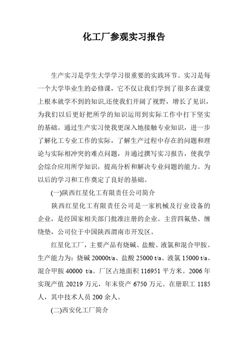 化工厂参观实习报告
