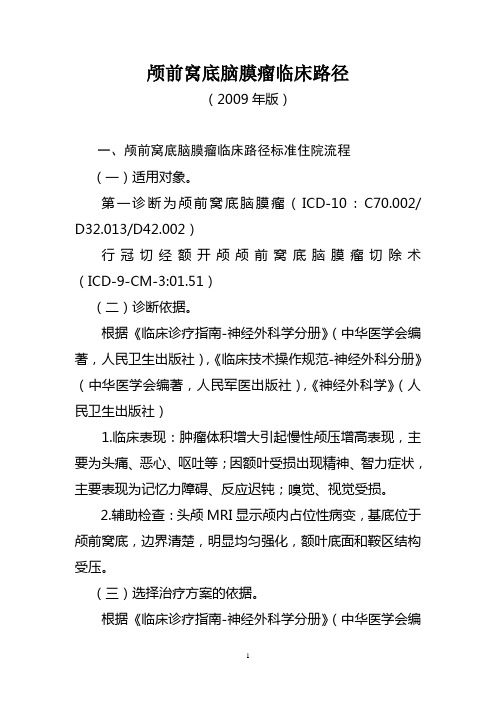 脑肿瘤临床路径简介